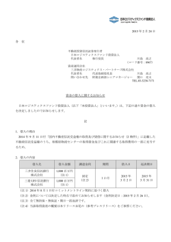 資金の借入に関するお知らせ - 日本ロジスティクスファンド投資法人