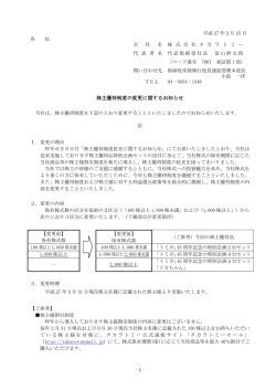 株主優待制度の変更に関するお知らせ