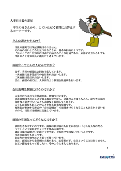 学生の皆さんから、よくいただく質問に お答えします（PDFファイル）