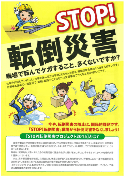 一縄 `- 、 災害の防止は~国民的課題です。 「ST。P!転倒舞害