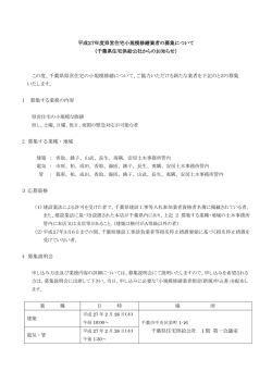 平成27年度県営住宅小規模修繕業者の募集について （千葉県住宅供給