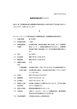 無担保社債の発行について(PDF:55KB)