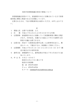 柏原市図書館協議会委員の募集について 図書館協議