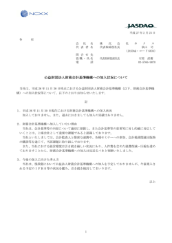 公益財団法人財務会計基準機構への加入状況について
