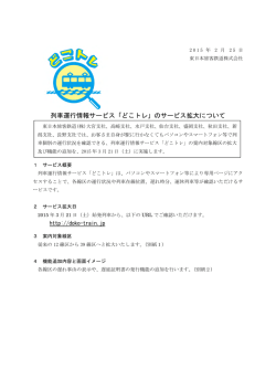 列車運行情報サービス「どこトレ」のサービス拡大について
