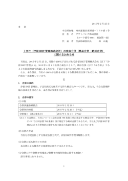 子会社（汐留DNET管理株式会社）の吸収合併（簡易合併・略式合併