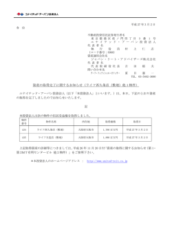 資産の取得完了に関するお知らせ（ライフ西九条店（敷地）他 1 物件）