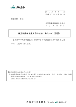 林芳正農林水産大臣の就任にあたって（談話）