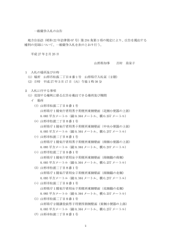 一般競争入札の公告（PDFファイル 79KB）