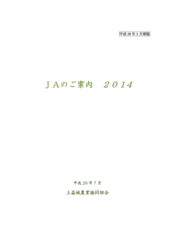 JAのご案内 2014