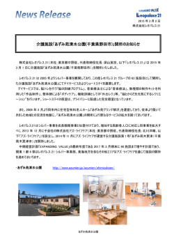 ｢あずみ苑清水公園(千葉県野田市)｣開所のお知らせ