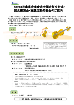 平成26年度兵庫県音楽療法士認定証交付式・ 記念講演会・実践活動