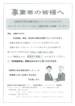 ~福岡県中高年就職支援センターからのお知らせ~ 当センタ…ホ…ムぺー