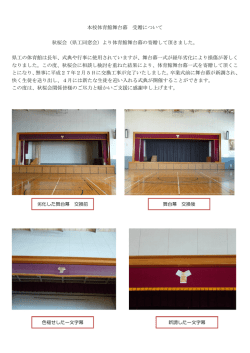 （県工同窓会）より体育館舞台幕の寄贈して頂きました