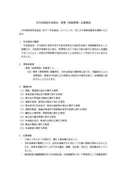 石川県国民年金基金 理事 (常務理事) 応募要領