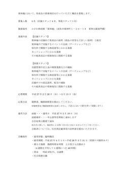栗林庵において、県産品の情報発信を行っていただく職員を募集します