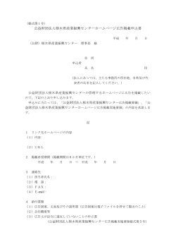 公益財団法人栃木県産業振興センターホームページ広告掲載申込書