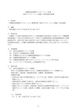（国内プロモーション関連業務）仕様書（PDF：139KB）