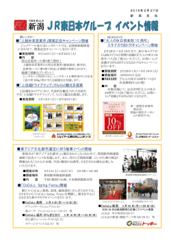 JR東日本グループイベント情報