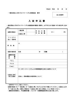 JGTA法人会員入会申込書 - 日本ゴルフツーリズム推進協会