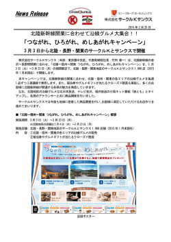 北陸新新幹線開業に合わせて沿線グルメ大集合！！