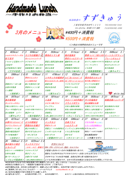 3月のメニュー - 総合給食・お弁当の株式会社すずきゅう
