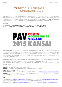 写真用品専門メーカー合同展示会＆セミナー 「PAV 2015