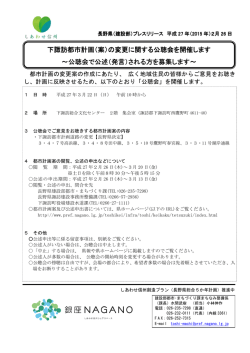 下諏訪都市計画（案）の変更に関する公聴会を開催します