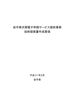 技術提案書作成要領 （PDFファイル 311.2KB）