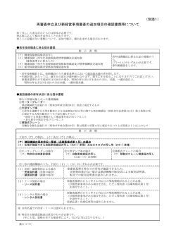 （別添1） 再審査申立及び新経営事項審査の追加項目の確認