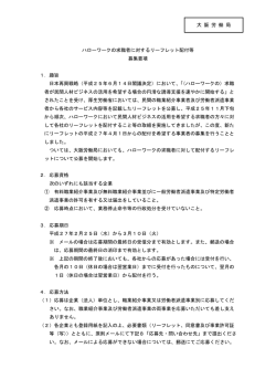 ハローワークの求職者に対するリーフレット配付等 募集要項