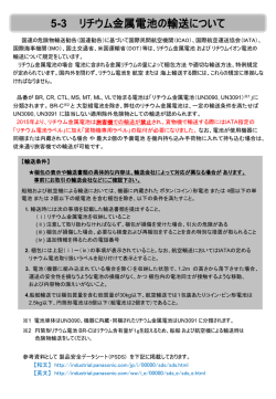 リチウム電池の輸送／安全保障輸出管理について