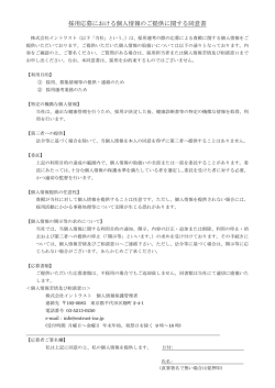 採用応募における個人情報のご提供に関する同意書