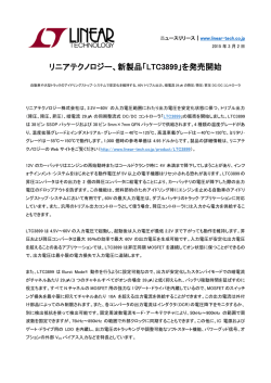 リニアテクノロジー、新製品「LTC3899」を発売開始