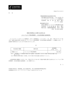資産の取得完了に関するお知らせ - コンフォリア・レジデンシャル投資法人