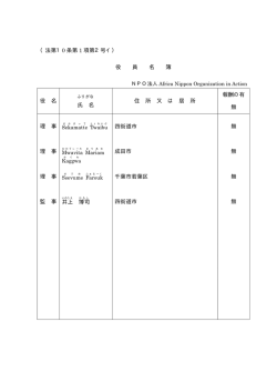 （法第10 条第 1 項第2号イ） 役 員 名 簿 役 名 氏 名 住 所 又 は 居 所