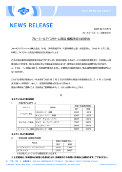 ブルーシールアイスクリーム商品「価格改定」のお知らせ2015
