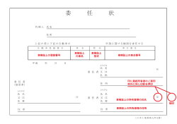 委 任 状