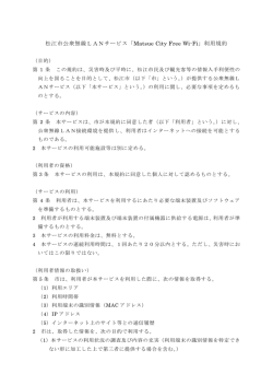 松江市公衆無線LANサービス「Matsue City Free Wi