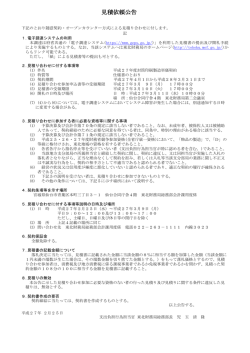 見積依頼公告 - 東北財務局