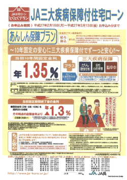 JA三大疾病保障付住宅ローンのご案内
