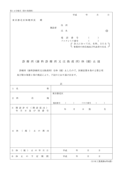 印 診 療 所（歯 科 診 療 所 又 は 助 産 所）休（廃）止 届