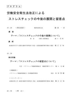 労働安全衛生法改正による ストレスチェックの今後の展開と留意点