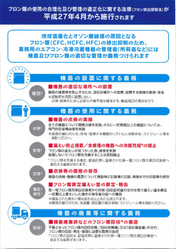 （フロン排出抑制法）が平成27年4月から施行されます