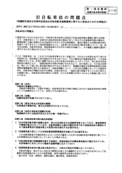 ー日 自転車法の問題点