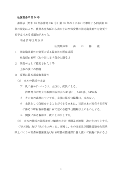 佐賀県告示第 74 号 森林法（昭和 26 年法律第 249 号）第 33 条の3