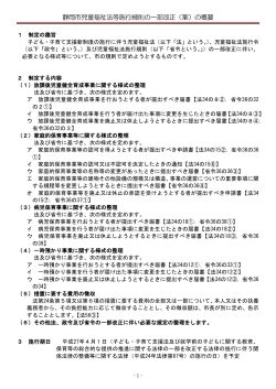 静岡市児童福祉法等施行細則の一部改正（案）の概要