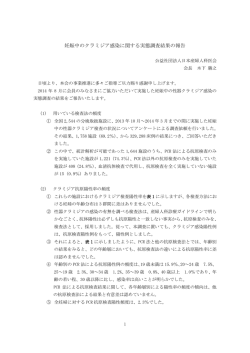 妊娠中のクラミジア感染に関する実態調査結果の報告