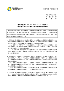 株式会社アイコミュニケーションズに対する特定電子メール法