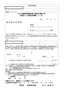 中小企業信用保険法第2条第5項第5号 の規定による認定申請書（イ